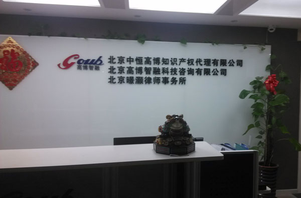 北京高博智融科技咨詢有限公司